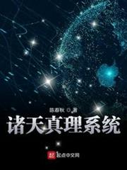 諸天真理系統 諸天真理系統