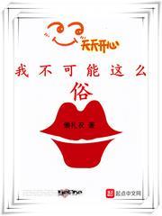 我不可能這麼俗 我不可能這麼俗