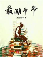 最潮爺爺 最潮爺爺