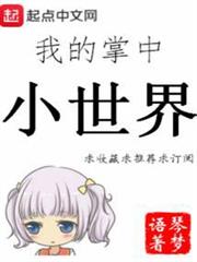 我的掌中小世界 我的掌中小世界