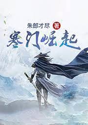 寒門崛起 寒門崛起