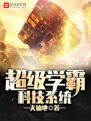 超級學霸科技系統 超級學霸科技系統