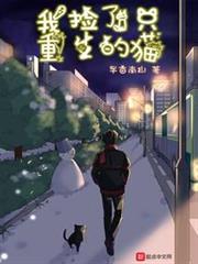 我撿了只重生的貓 我撿了只重生的貓