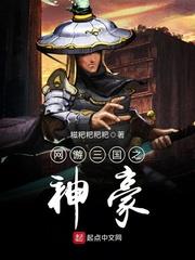 網遊三國之神豪 網遊三國之神豪