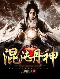混沌丹神 混沌丹神