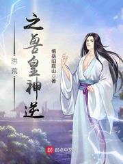 洪荒之獸皇神逆 洪荒之獸皇神逆