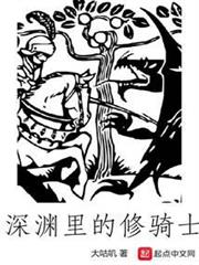 深淵裡的修騎士 深淵裡的修騎士