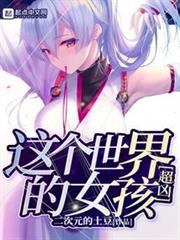 這個世界的女孩超凶 這個世界的女孩超凶