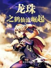 龍珠之鶴仙流崛起 龍珠之鶴仙流崛起