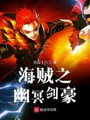 海賊之幽冥劍豪 海賊之幽冥劍豪