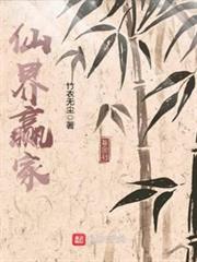 仙界贏家 仙界贏家