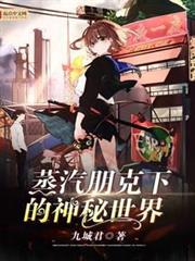 蒸汽朋克下的神秘世界 蒸汽朋克下的神秘世界