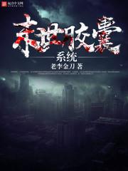 末世膠囊系統 末世膠囊系統
