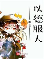 本官以德服人 本官以德服人