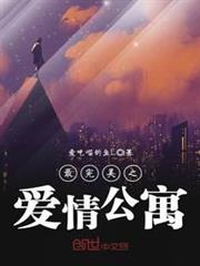 最完美之愛情公寓 最完美之愛情公寓