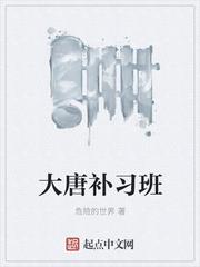 大唐補習班 大唐補習班