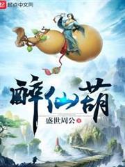 醉仙葫 醉仙葫