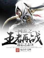 網遊之王者再戰 網遊之王者再戰