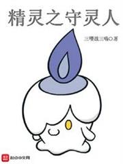 精靈之守靈人 精靈之守靈人