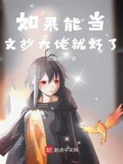 如果能當文抄大佬就好了 如果能當文抄大佬就好了