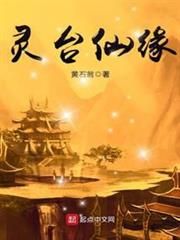 靈台仙緣 靈台仙緣