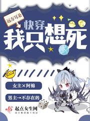 快穿之我只想死 快穿之我只想死