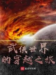 武俠世界的穿越之旅 武俠世界的穿越之旅