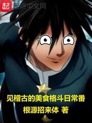 見稽古的美食格鬥日常番 見稽古的美食格鬥日常番