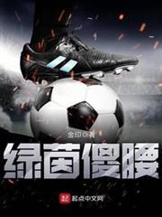 綠茵傻腰 綠茵傻腰