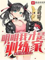 明明我才是訓練家 明明我才是訓練家