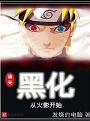 諸天黑化從火影開始