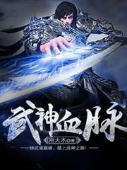武神血脈 武神血脈