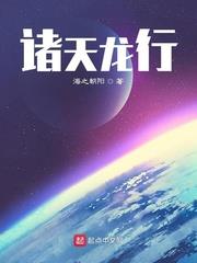 諸天龍行 諸天龍行