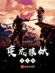 變成狼妖怎麼辦 變成狼妖怎麼辦