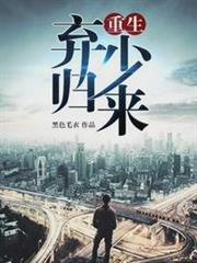 重生棄少歸來 重生棄少歸來