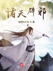 諸天辟邪 諸天辟邪