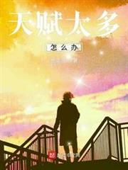 天賦太多怎麼辦 天賦太多怎麼辦