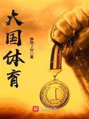 大國體育 大國體育