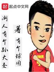 湖人有個孫大聖 湖人有個孫大聖
