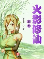 我在火影修仙 我在火影修仙