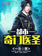 都市奇門醫聖 都市奇門醫聖