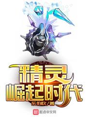 精靈崛起時代 精靈崛起時代