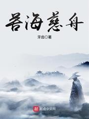 苦海慈舟 苦海慈舟