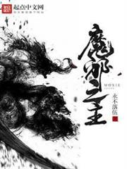 魔邪之主 魔邪之主