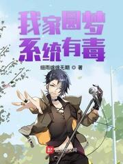 我家圓夢系統有毒 我家圓夢系統有毒