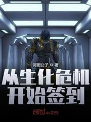 從生化危機開始簽到