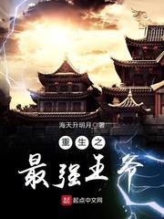 重生之最強王爺 重生之最強王爺