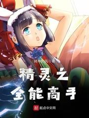 精靈之全能高手 精靈之全能高手