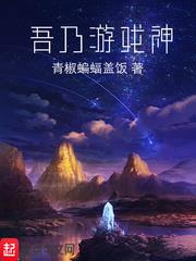 吾乃遊戲神 吾乃遊戲神