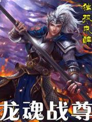 龍魂戰尊 龍魂戰尊